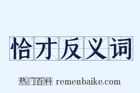 恰才反义词是什么意思的图片